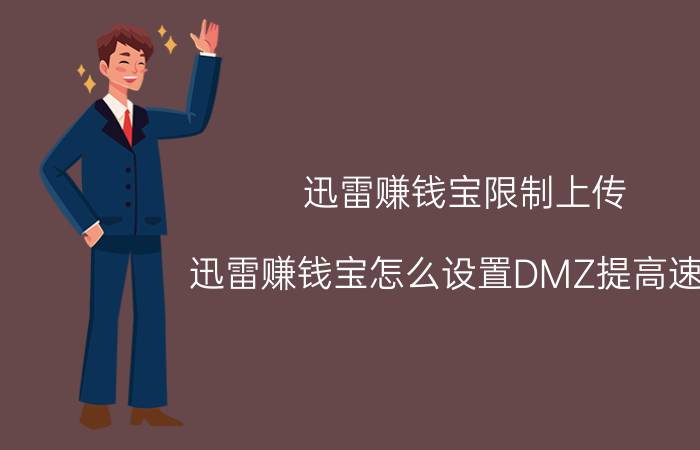 迅雷赚钱宝限制上传 迅雷赚钱宝怎么设置DMZ提高速度？